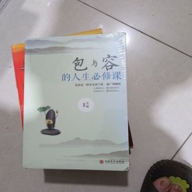 人生三悟 包与容的人生必修课 （未开封）
