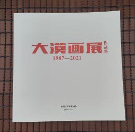 大漠画展作品集