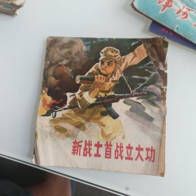 新战士首战立大功