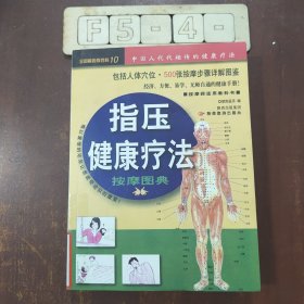 指压健康疗法