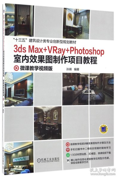 3ds Max +VRay+Photoshop室内效果图制作项目教程