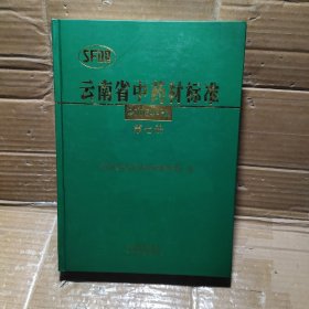云南省中药材标准2005年版 第七册