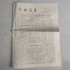 参考消息1976年1月19日老报纸 生日报