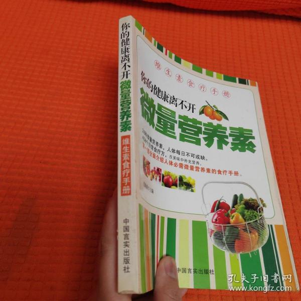 维生素食疗手册：你的健康离不开微量营养素（一版一印）