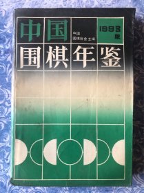 中国围棋年鉴1993