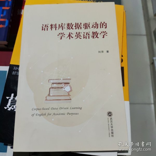 语料库数据驱动的学术英语教学 刘萍 著 武汉大学出版社 9787307221246