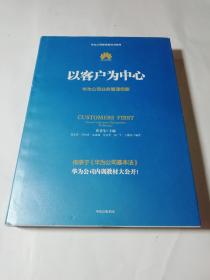 以客户为中心：华为公司业务管理纲要，作者黄卫伟教授签名本