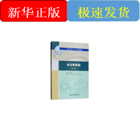 水力学实验（新1版）（普通高等教育“十三五”规划教材）