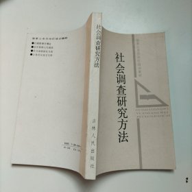 社会调查研究方法