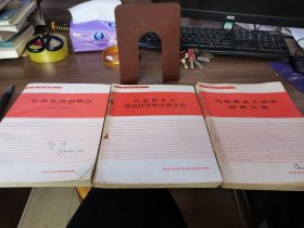 毛泽东思想概论.马克思主义政治经济学经典文选.马克思主义哲学经典文选3册合售