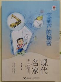 优等生必读文库·现代名家美文品读系列 宝葫芦的秘密