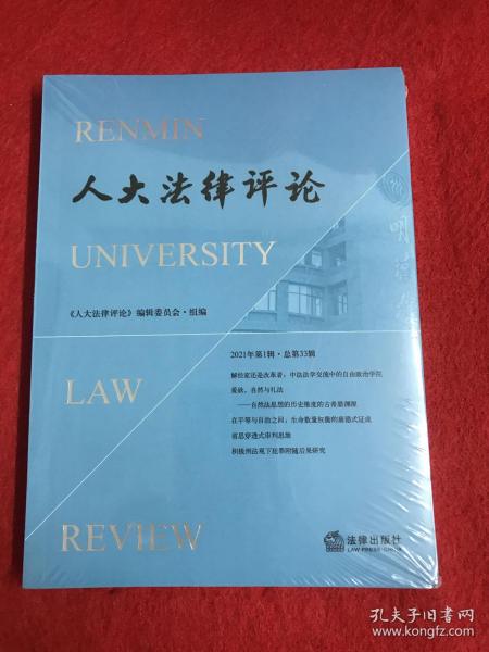 人大法律评论（2021年第1辑·总第33辑）全新未开封