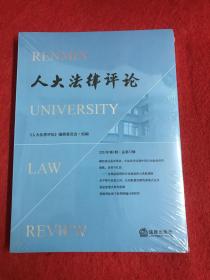 人大法律评论（2021年第1辑·总第33辑）全新未开封