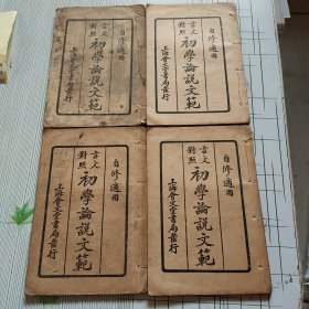 言文对照 初学论说文范（全四册）