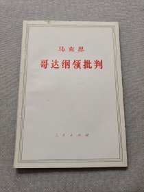 马克思哥达纲领批判