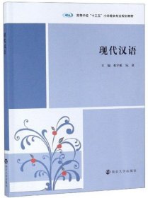 【正版书籍】现代汉语