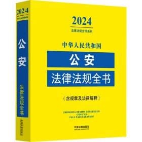 中华人民共和国公安法律法规全书(含规章及法律解释) 2024