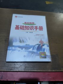 2021基础知识手册 高中物理