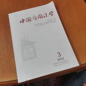 中国应用法学2022年3