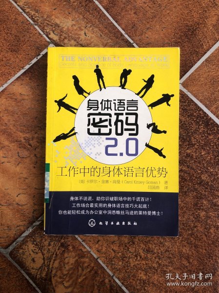 身体语言密码2.0:工作中的身体语言优势