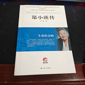 生命的交响：郑小瑛传（系列）