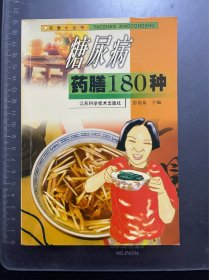 糖尿病药膳180种