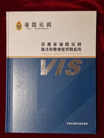 甘肃省道路运政执法形象视觉识别系统VIS（附光盘）