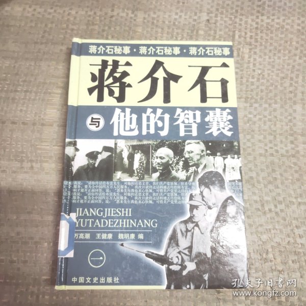 我所了解的蒋家王朝内幕丛书・蒋介石的智囊高参