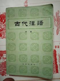古代汉语（中册）