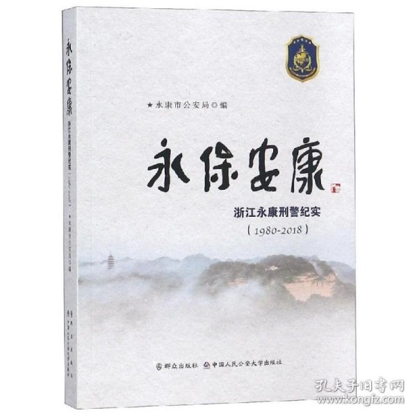 永保安康:(1980-2018)浙江永康刑警纪实 