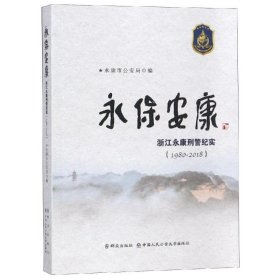 永保安康:(1980-2018)浙江永康刑警纪实