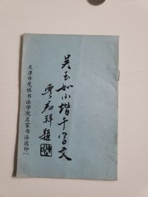 吴玉如小楷千字文