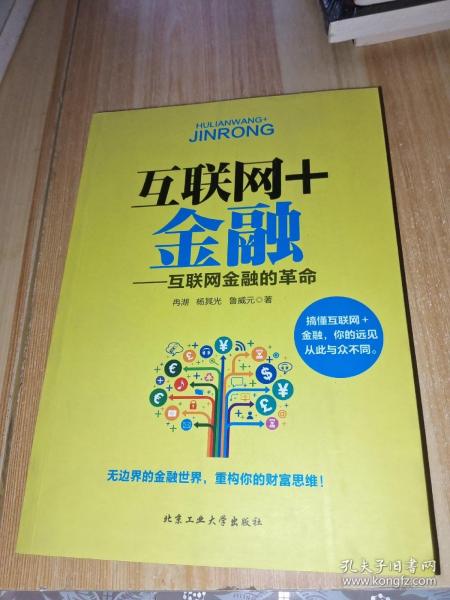 互联网+金融：互联网金融的革命