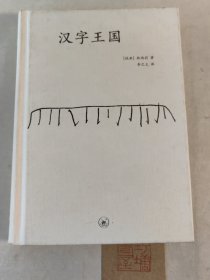 汉字王国（精装）