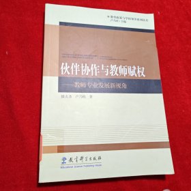 伙伴协作与教师赋权：教师专业发展新视角