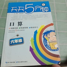 天天6分钟·口算：六年级