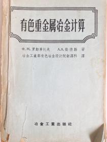 有色重金属冶金计算(1957年7月出版)