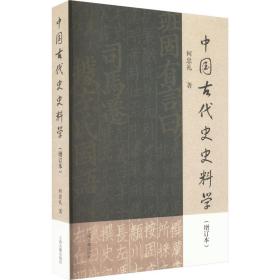 中国古代史史料学(增订本) 中国历史 何忠礼 新华正版