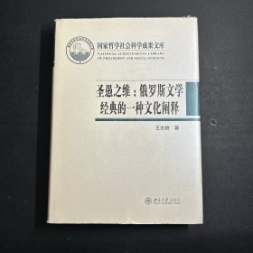 圣愚之维：俄罗斯文学经典的一种文化阐释  （签赠本）