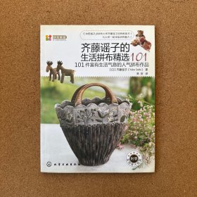 拼布教室 齐藤谣子的生活拼布精选101: 101件富有生活气息的人气拼布作品