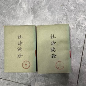 杜诗镜铨 上下