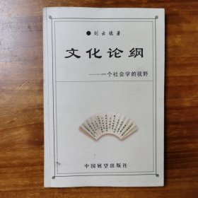 文化論綱 一個(gè)社會(huì)學(xué)的視野 作者簽贈(zèng)