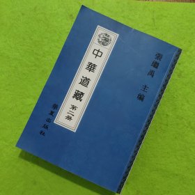 中华道藏 第二册