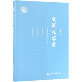{正版現(xiàn)貨新書} 交流語(yǔ)言學(xué) 9787501259854 向道華