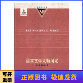 语言文学大师风采