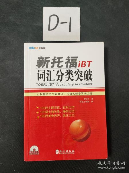 新托福iBT词汇分类突破