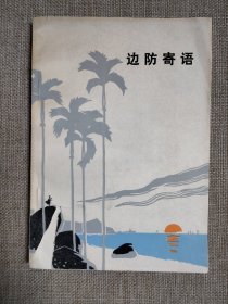 边防寄语