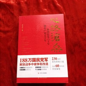 心路沧桑 : 从国民党六十军到共产党五十军（第二版）