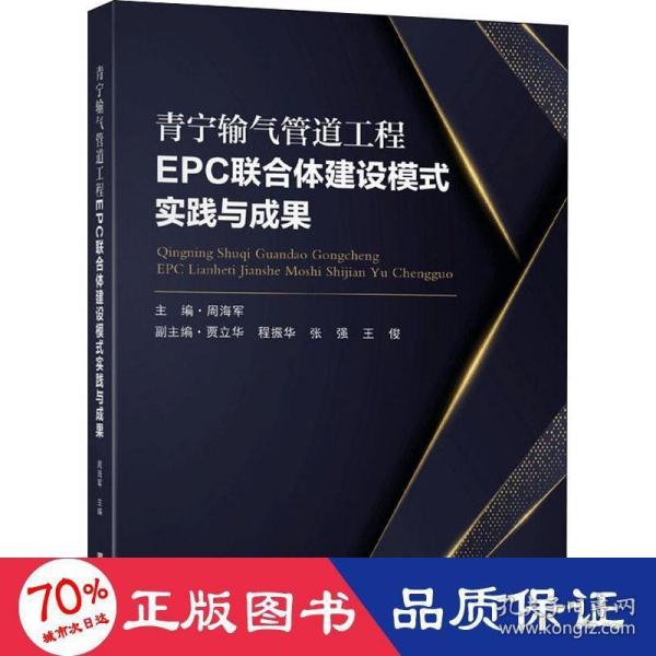 青宁输气管道工程EPC联合体建设模式实践与成果