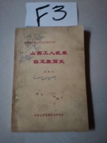 山西工人武装自卫旅简史